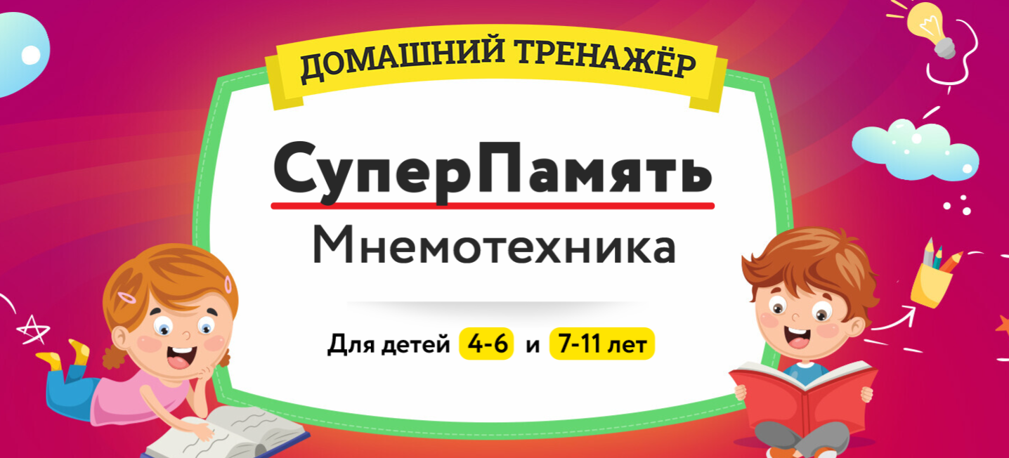 [НИИ Эврика] Домашний Тренажер «СуперПамять. Мнемотехника» для детей 7-11 лет (2024)