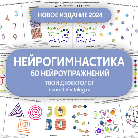 [Елизавета Логвина] Нейрогимнастика. Новое издание. Твой дефектолог (2024)