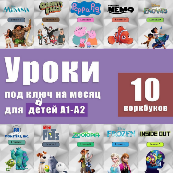 [Анна Свирина] [Workbook-Английский язык по фильмам] Уроки под ключ на месяц для детей А1-А2 (2024)
