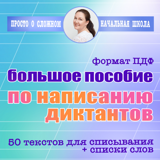 [Ирина Мезенцева] Большое пособие по диктантам для выпускников начальной школы (2024)