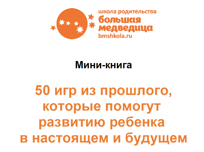 [Н. Романова-Африкантова] Мини-книга 50 игр из прошлого, которые помогут развитию ребенка (2023)