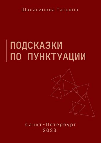 [Татьяна Шалагинова] Подсказки по пунктуации (2023)