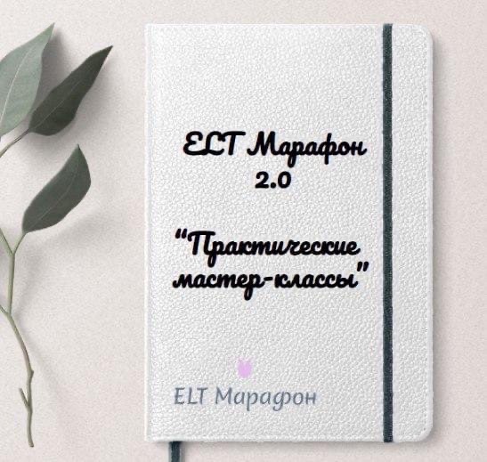 [Марина Тойбар] ELT Марафон 2.0 «Практические мастер-классы» (2023)