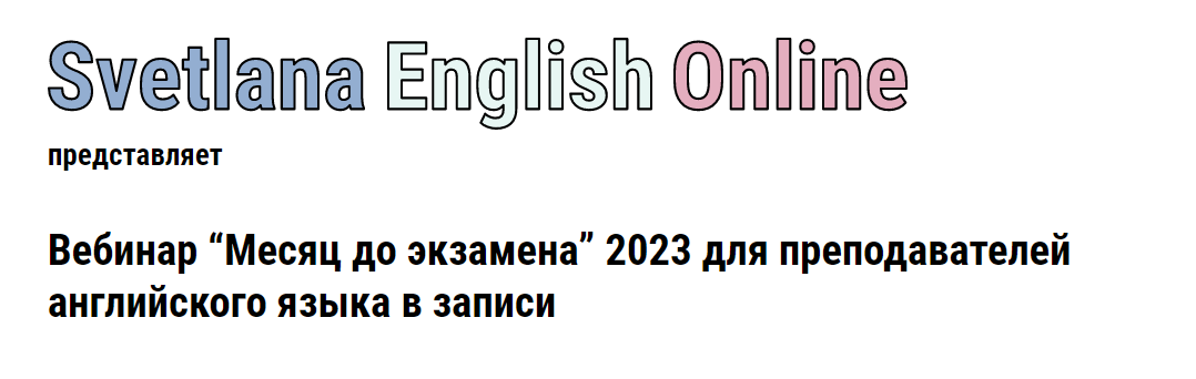 [Светлана Рудкевич] Месяц до экзамена (2023)