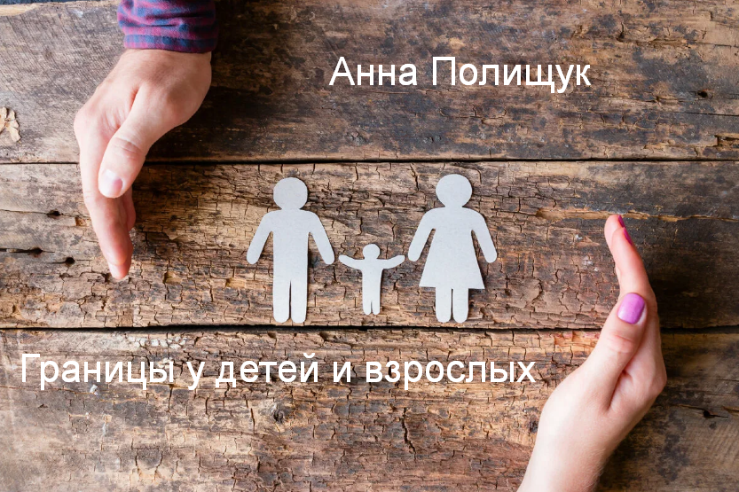 [Анна Полищук] Границы у детей и взрослых (2023)