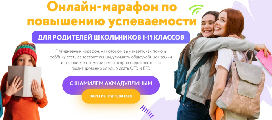 [Шамиль Ахмадуллин] Марафон по повышению успеваемости для родителей школьников 1-11 классов (2023)