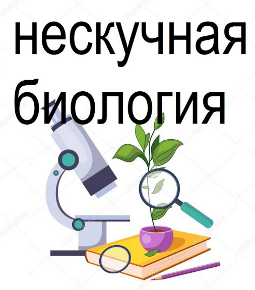 [Татьяна Марышева] Нескучная биология. 5-6 класс (2023)