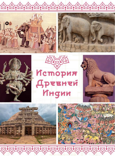 [olgakultura] Курс по истории Древней Индии (2022)