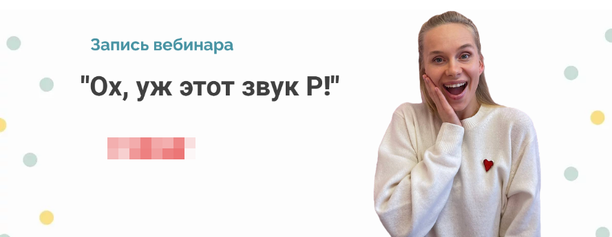 [Людмила Прохина] Вебинар "Ох, уж этот звук Р!" (2022)