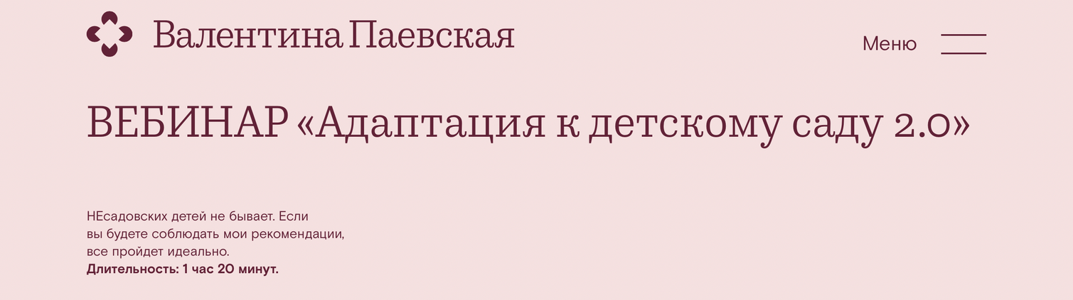 [Валентина Паевская] Адаптация к детскому саду 2.0. Вебинар (2022)