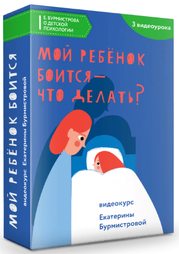 [Екатерина Бурмистрова] Мой ребенок боится - что делать? (2022)