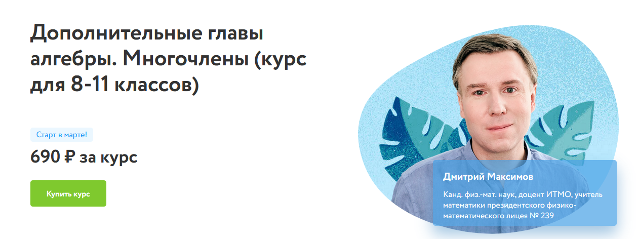 [Дмитрий Максимов] [Фоксфорд] Дополнительные главы алгебры. Многочлены (курс для 8-11 классов)(2022)