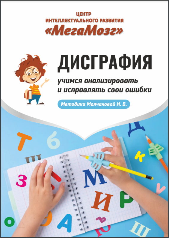 [МегаМозг] Дисграфия. Учимся анализировать и исправлять свои ошибки (2022)