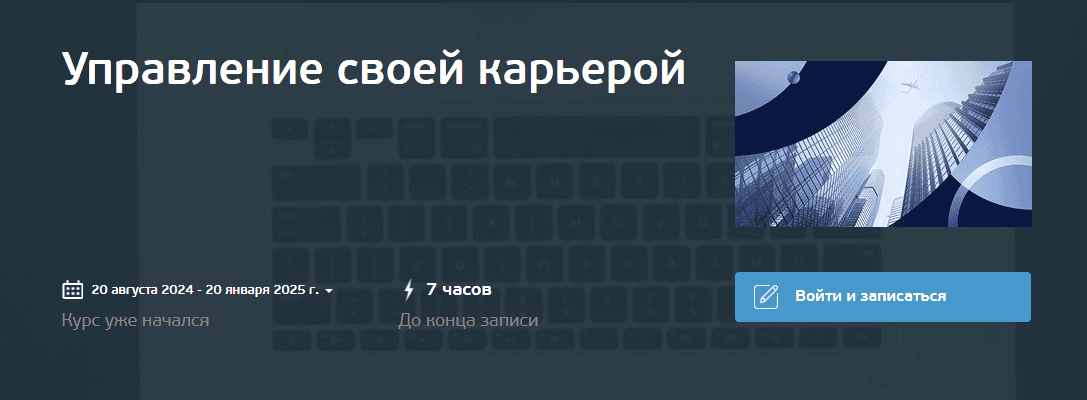 [НИТУ МИСИС] [Светлана Горелик, Никита Бялобжеский] Управление своей карьерой (2024)