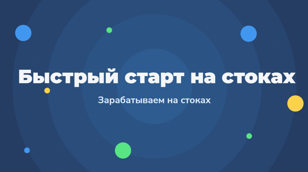Быстрый старт на стоках - Зарабатываем на стоках 2.0 (2023)