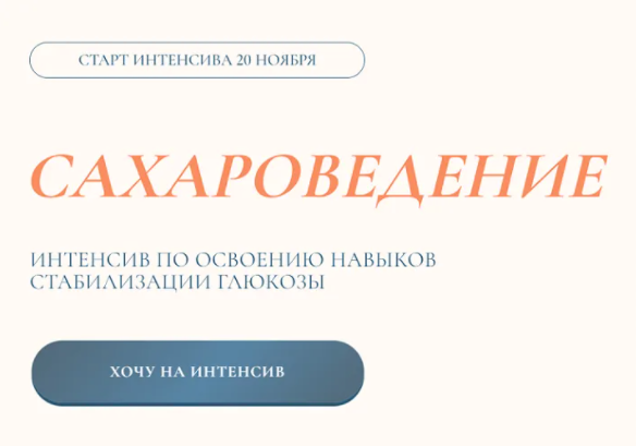 [Светлана Бронникова] Сахароведение. Интенсив по освоению навыков стабилизации глюкозы. Тариф Иду быстро (2023)