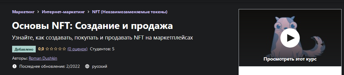 Udemy x Roman Dushkin - Основы NFT: Создание и продажа (2022)