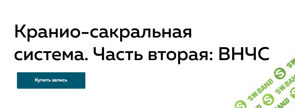 [Григорий Крутов] Кранио-сакральная система. Часть вторая: ВНЧС (2022)