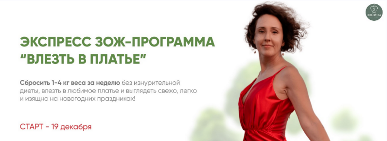 [Ирина Шиманская] Экспресс ЗОЖ-программа "Влезть в платье" (2023)