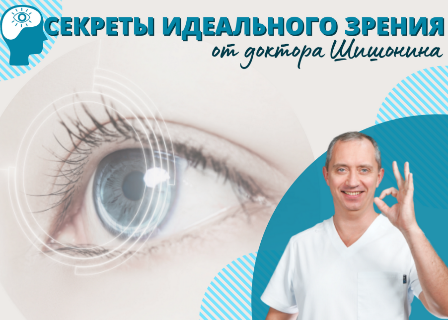 [Александр Шишонин] Секреты идеального зрения от доктора Шишонина (2022)